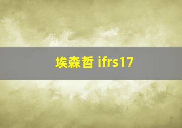 埃森哲 ifrs17